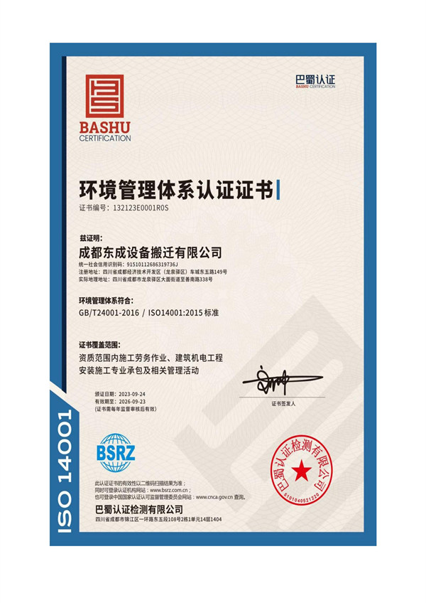 成都東成設(shè)備搬遷公司環(huán)境管理體系認(rèn)證證書